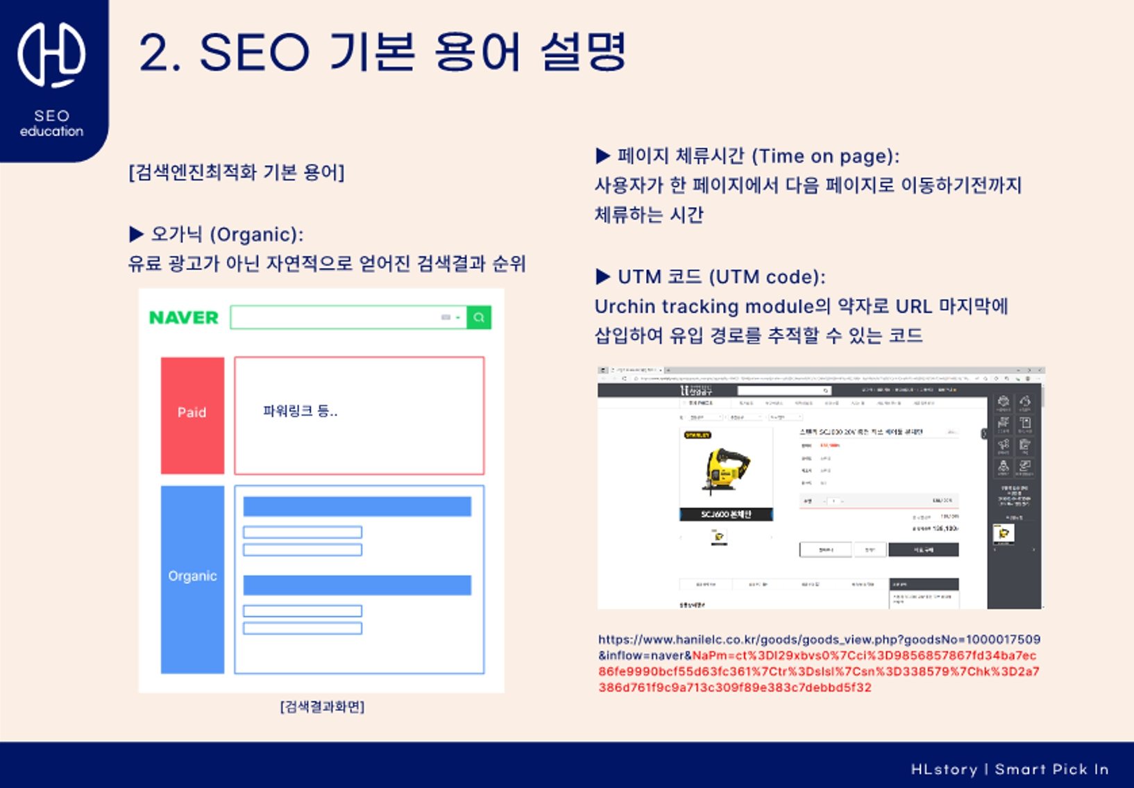 SEO 교육과 내부 역량 강화 방안